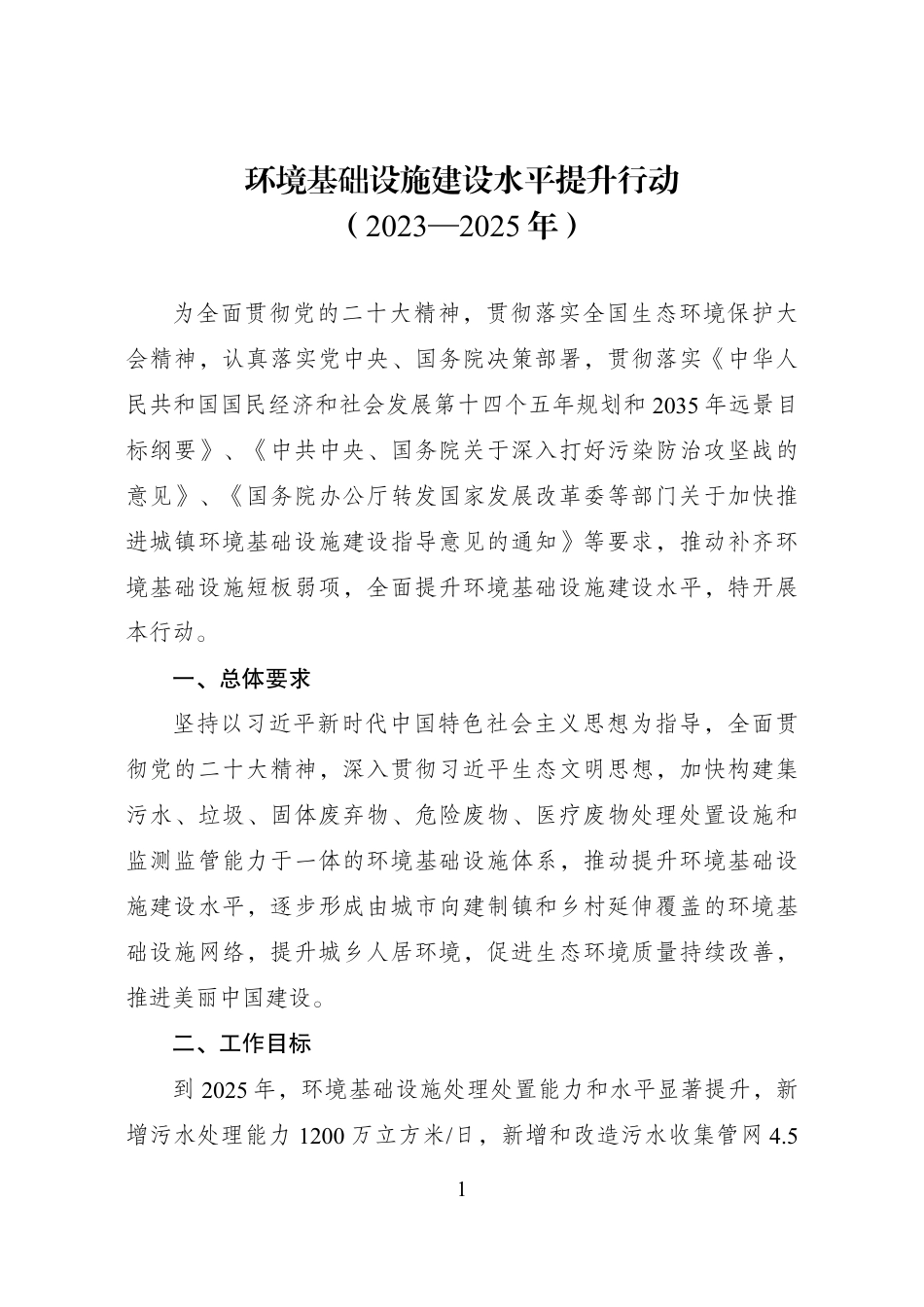 【政策】环境基础设施建设水平提升行动（2023—2025年）_第1页