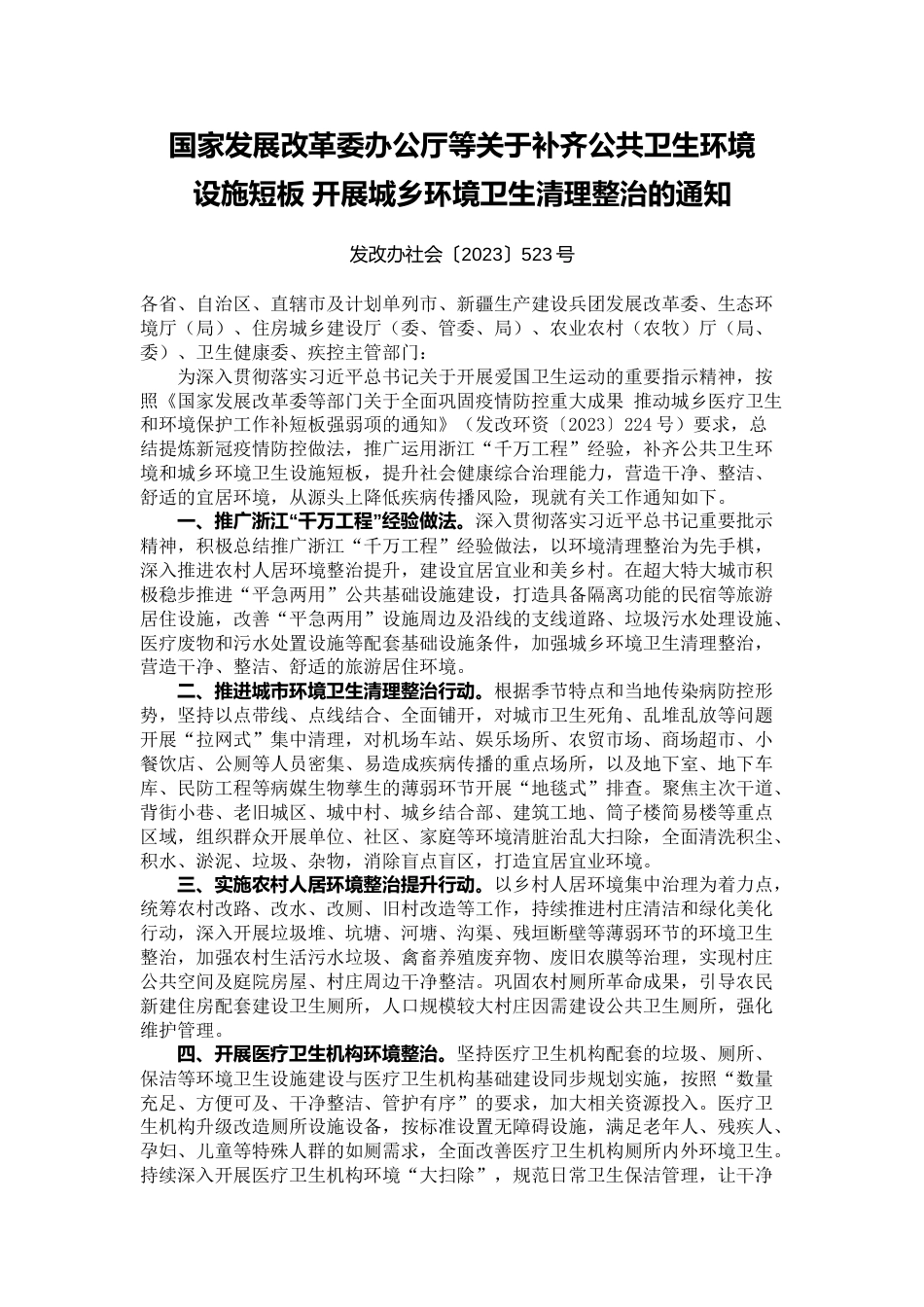 【政策】发改委：关于补齐公共卫生环境设施短板 开展城乡环境卫生清理整治的通知_第1页