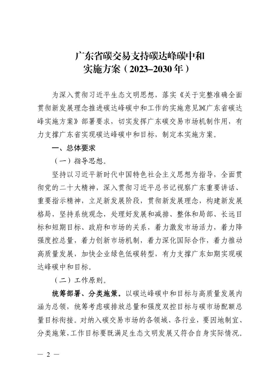 【政策】广东省碳交易支持碳达峰碳中和实施方案（2023-2030年）_第1页