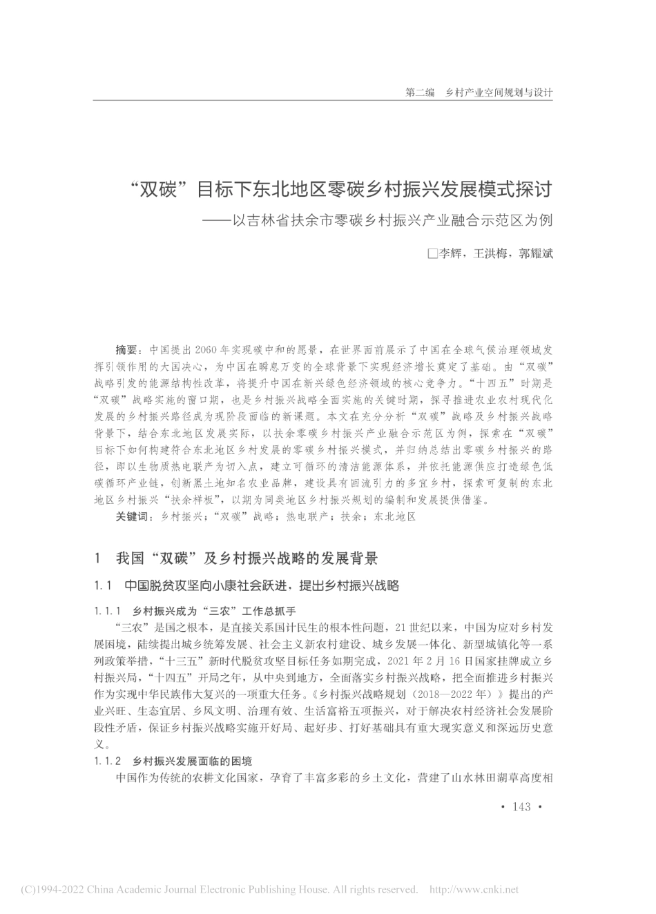 “双碳”目标下东北地区零碳乡村振兴产业融合示范区为例_李辉_第1页