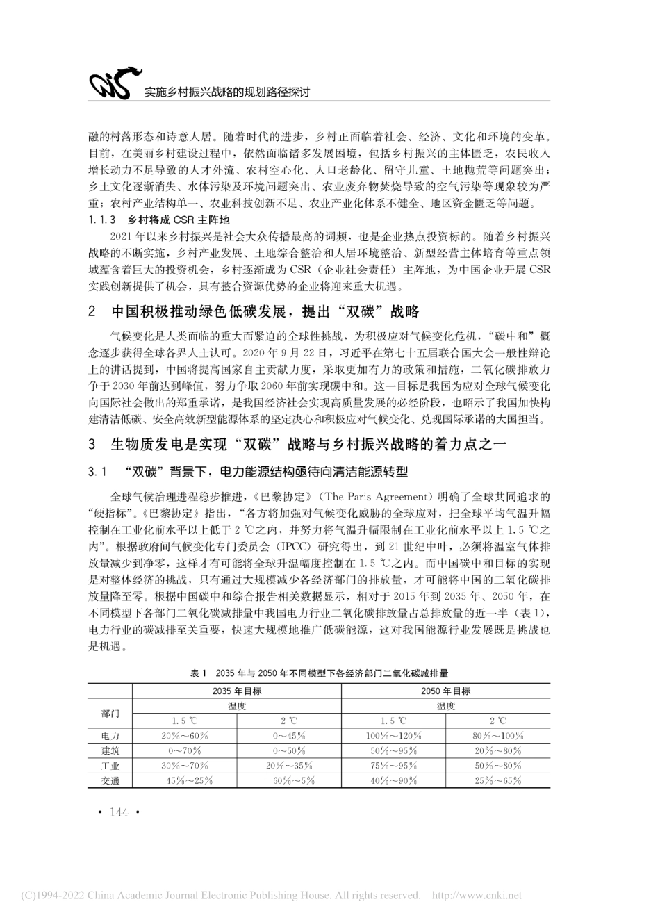 “双碳”目标下东北地区零碳乡村振兴产业融合示范区为例_李辉_第2页
