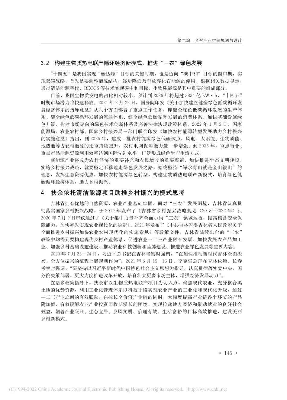 “双碳”目标下东北地区零碳乡村振兴产业融合示范区为例_李辉_第3页