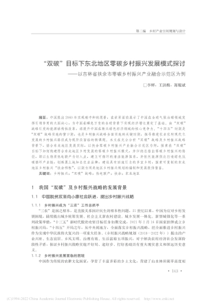 “双碳”目标下东北地区零碳乡村振兴产业融合示范区为例_李辉