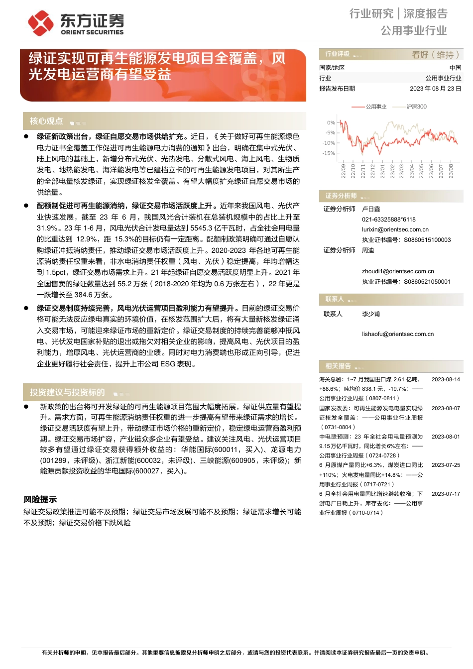 【推荐】东方证券：绿证实现可再生能源发电项目全覆盖，风光发电运营商有望受益_第1页