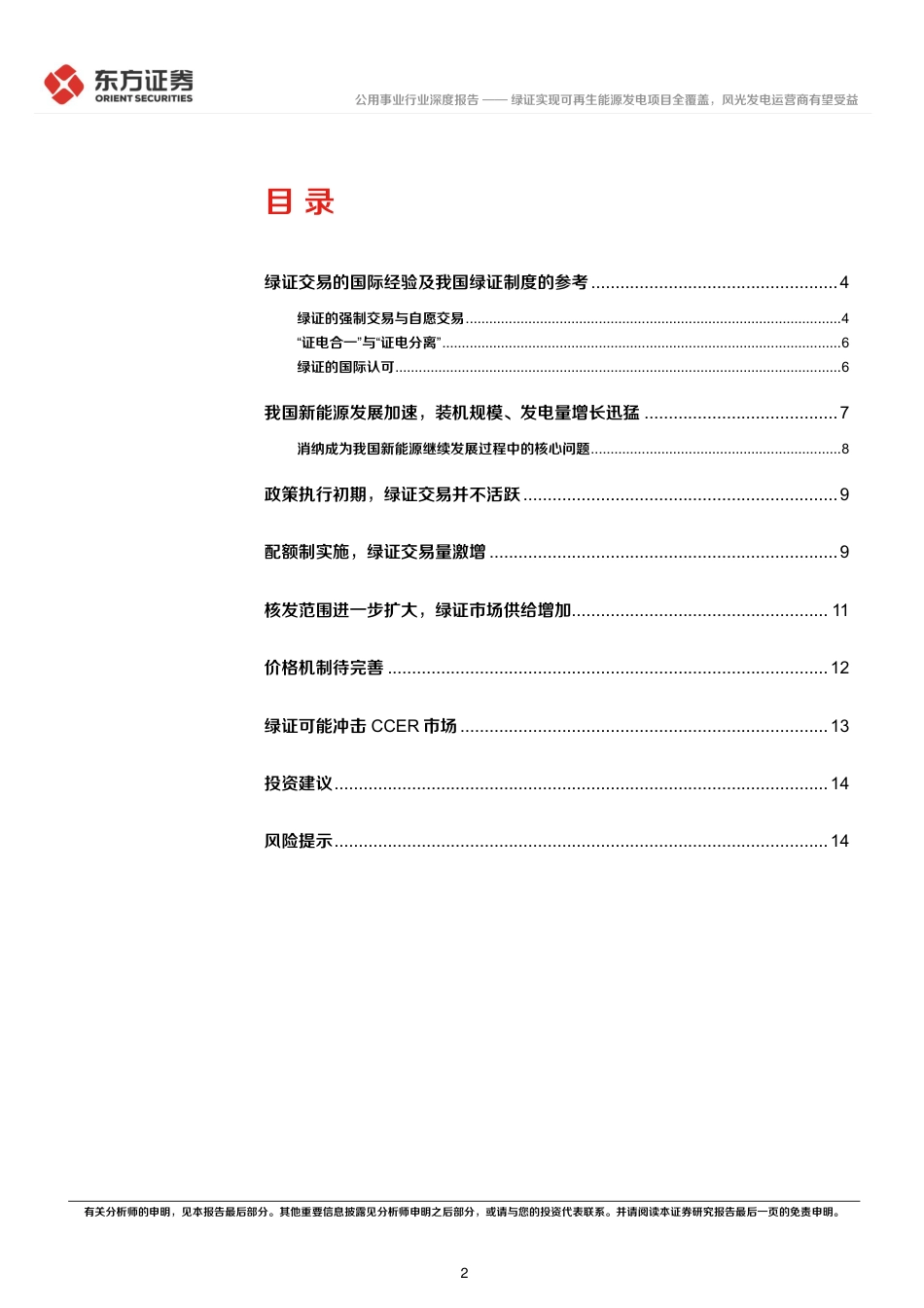 【推荐】东方证券：绿证实现可再生能源发电项目全覆盖，风光发电运营商有望受益_第2页