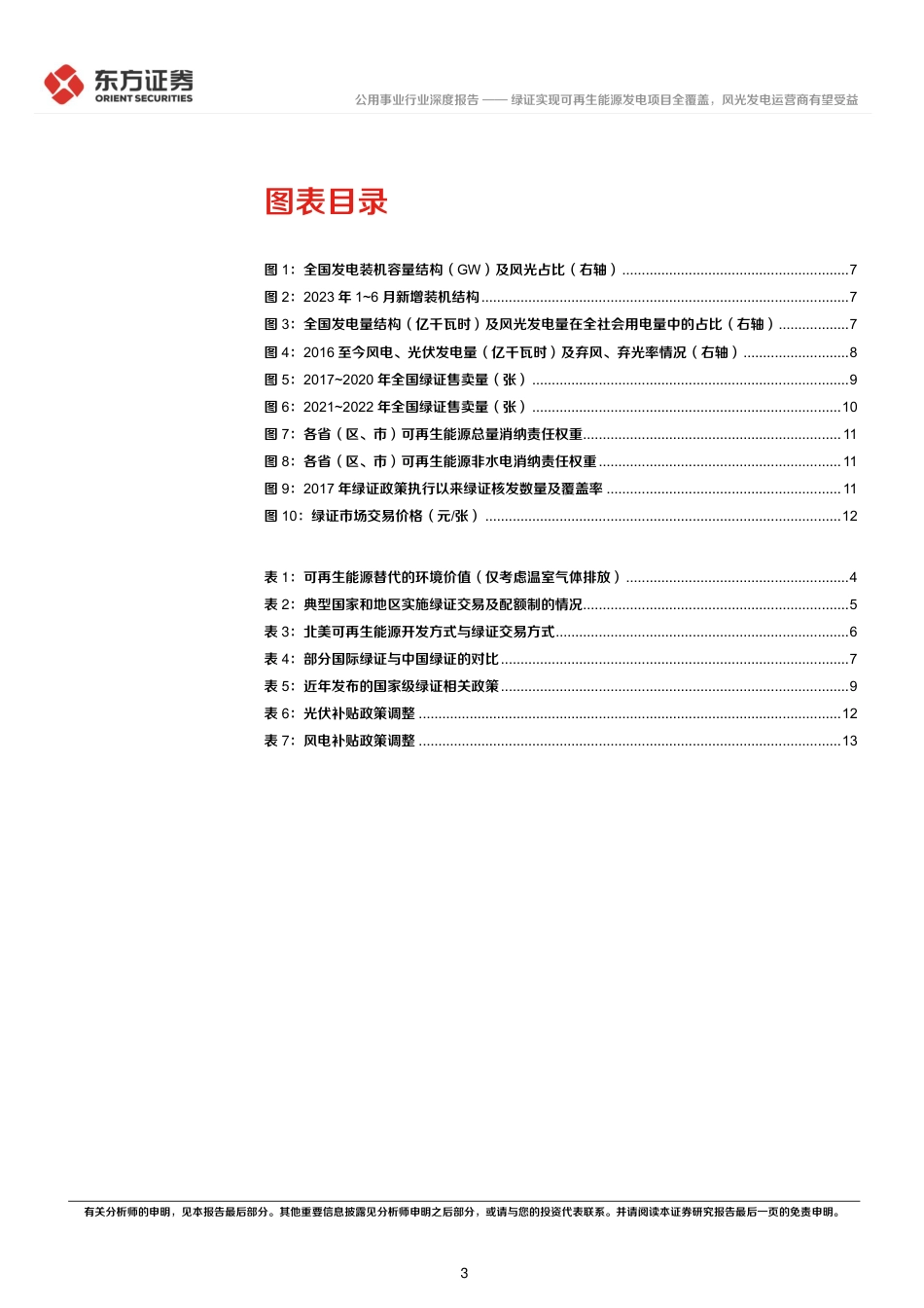 【推荐】东方证券：绿证实现可再生能源发电项目全覆盖，风光发电运营商有望受益_第3页