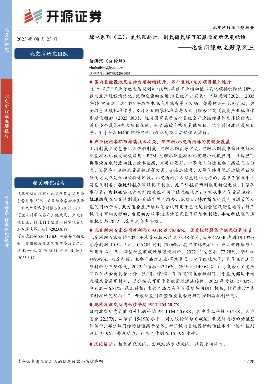 【推荐】开源证券：绿电系列（三），氢能风起时，制氢储氢环节汇聚北交所优质标的_第1页