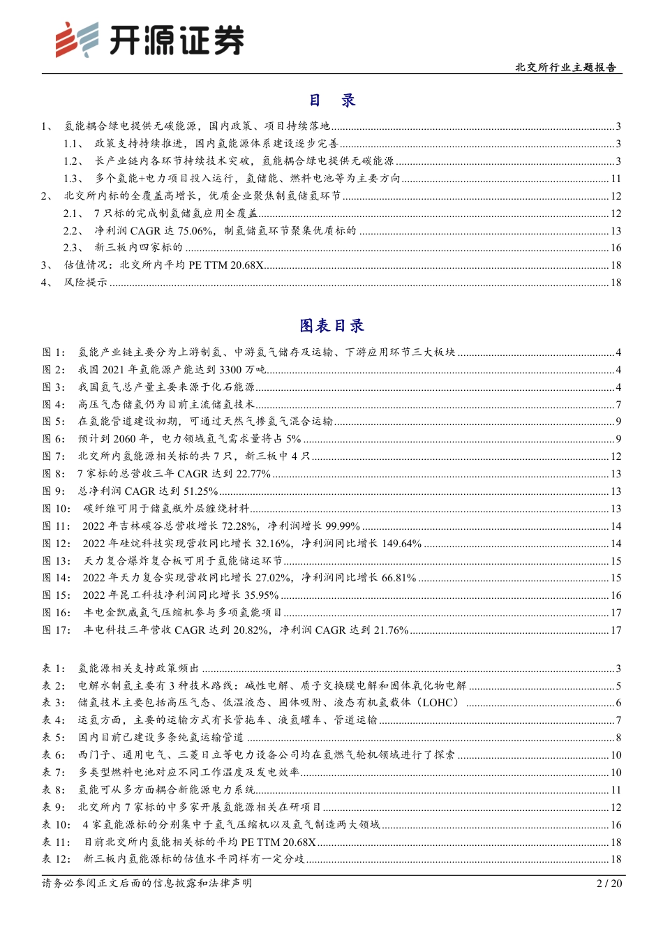【推荐】开源证券：绿电系列（三），氢能风起时，制氢储氢环节汇聚北交所优质标的_第2页