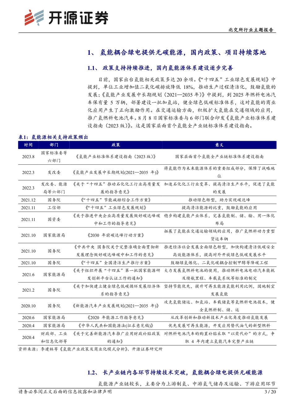 【推荐】开源证券：绿电系列（三），氢能风起时，制氢储氢环节汇聚北交所优质标的_第3页