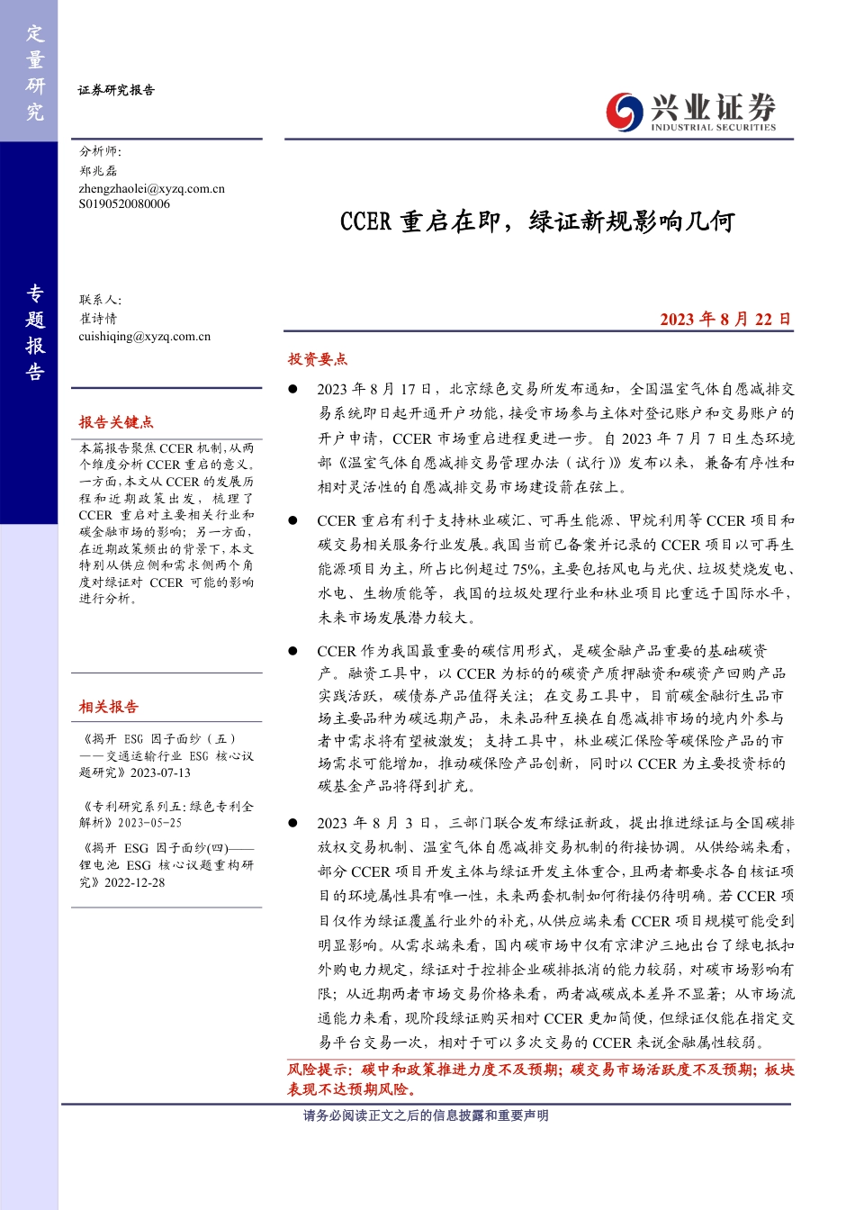 【推荐】兴业证券：CCER重启在即，绿证新规影响几何_第1页