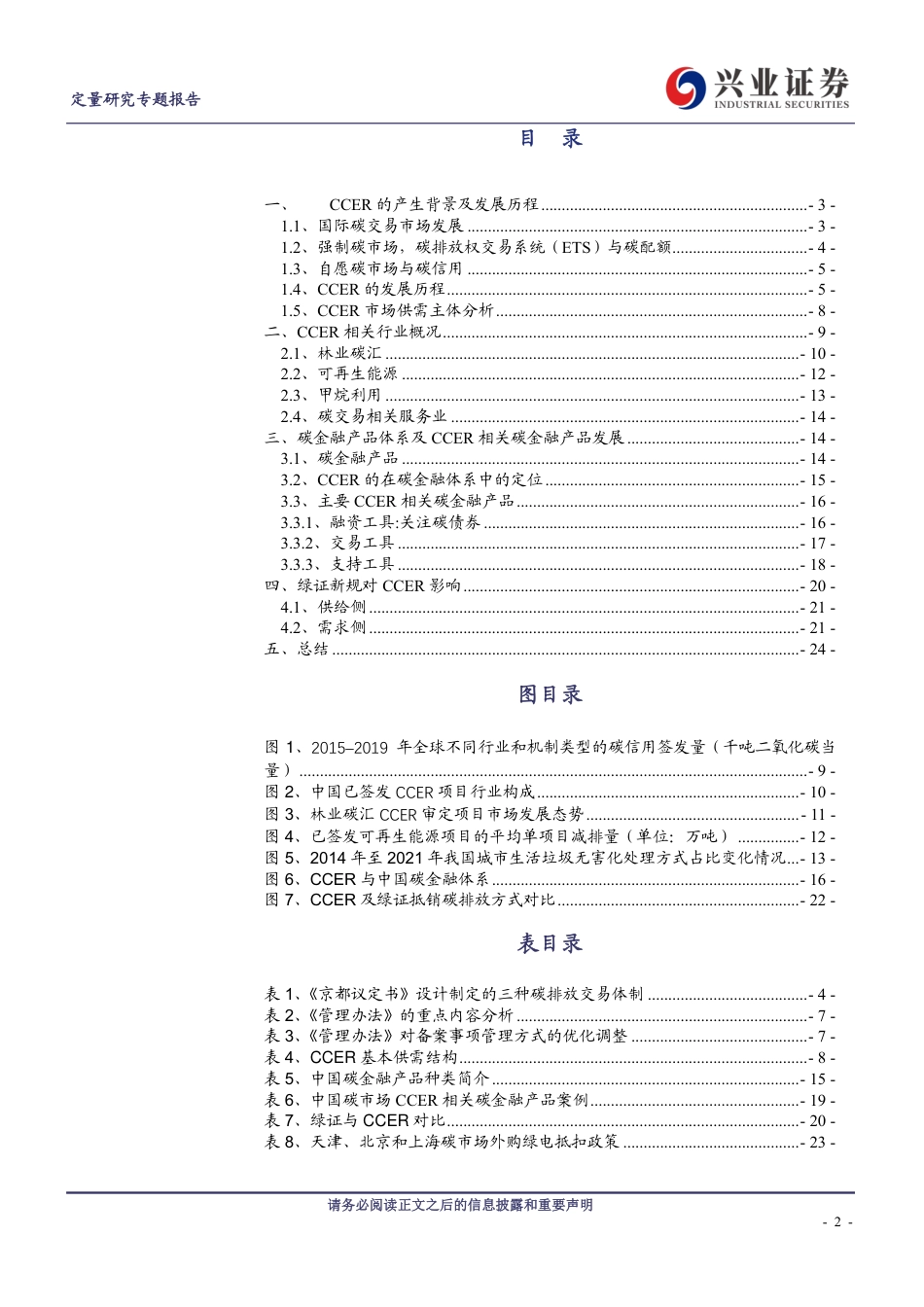 【推荐】兴业证券：CCER重启在即，绿证新规影响几何_第2页