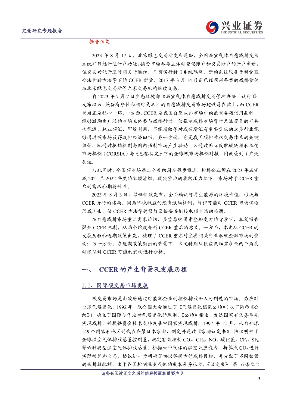 【推荐】兴业证券：CCER重启在即，绿证新规影响几何_第3页