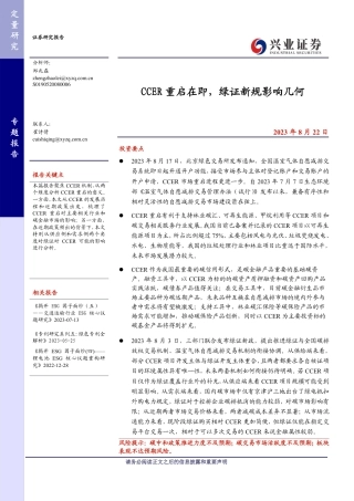 【推荐】兴业证券：CCER重启在即，绿证新规影响几何