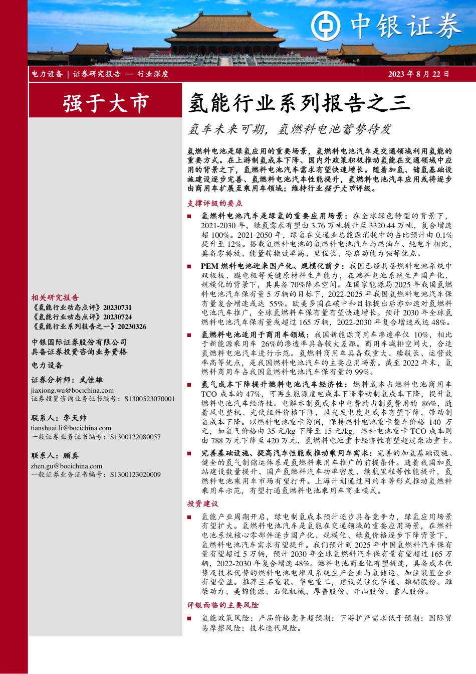 【推荐】中银证券：氢车未来可期，氢燃料电池蓄势待发_第1页