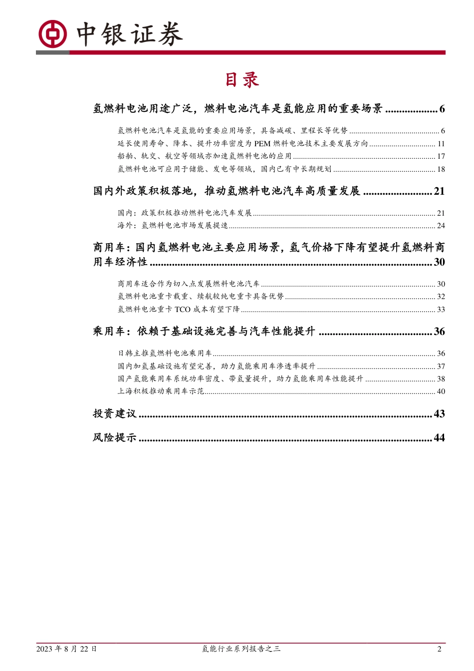 【推荐】中银证券：氢车未来可期，氢燃料电池蓄势待发_第2页