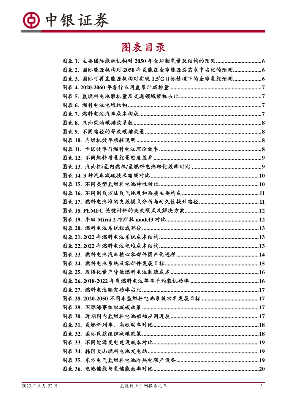 【推荐】中银证券：氢车未来可期，氢燃料电池蓄势待发_第3页