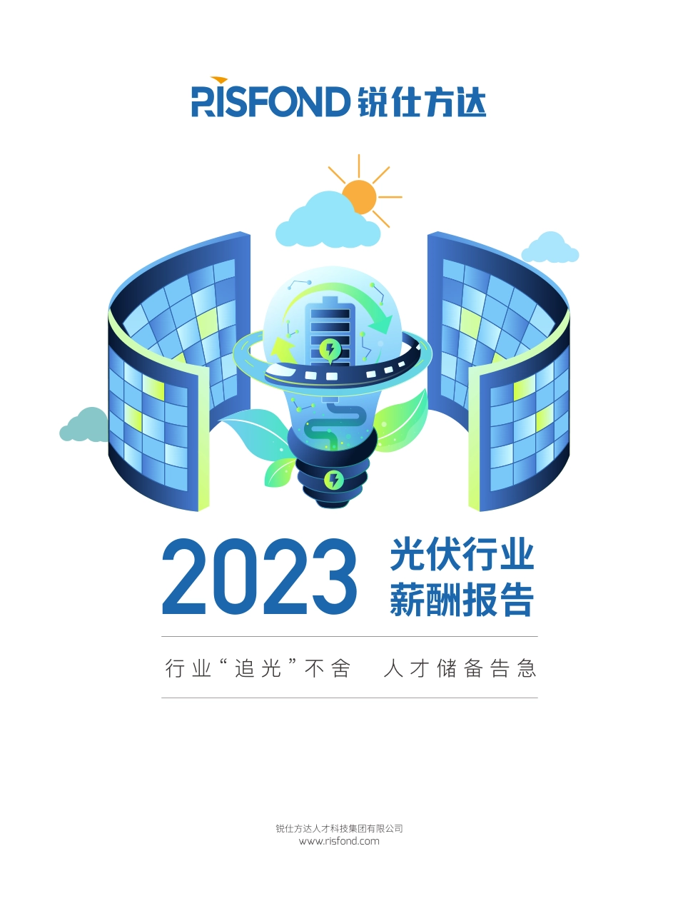 2023年光伏行业薪酬报告——行业“追光”不舍 人才储备告急-锐仕方达_第1页