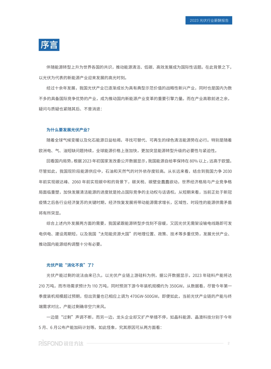 2023年光伏行业薪酬报告——行业“追光”不舍 人才储备告急-锐仕方达_第2页
