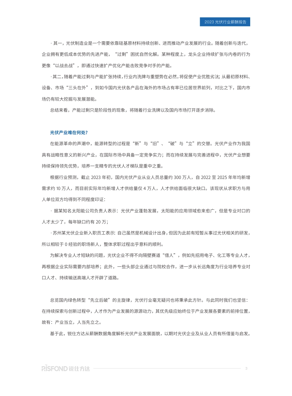 2023年光伏行业薪酬报告——行业“追光”不舍 人才储备告急-锐仕方达_第3页