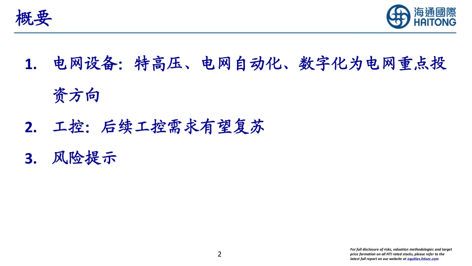 【推荐】海通国际：特高压、电网自动化、数字化为电网重点投资方向_第2页