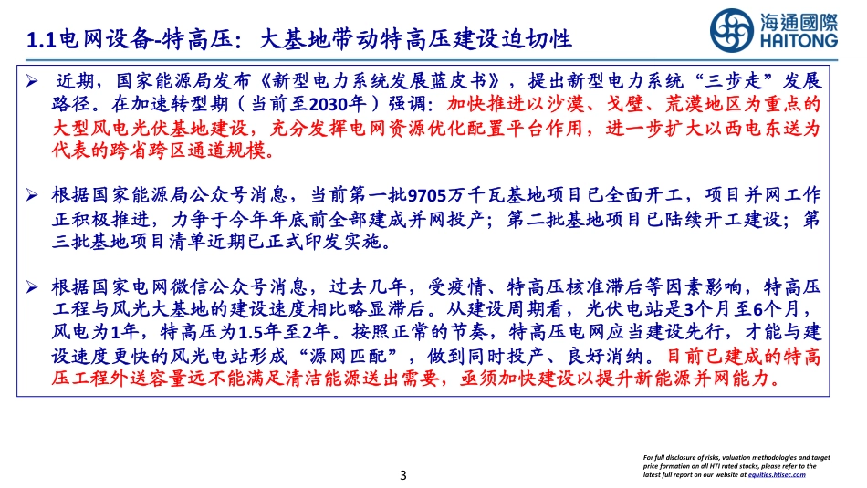 【推荐】海通国际：特高压、电网自动化、数字化为电网重点投资方向_第3页