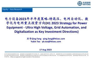【推荐】海通国际：特高压、电网自动化、数字化为电网重点投资方向