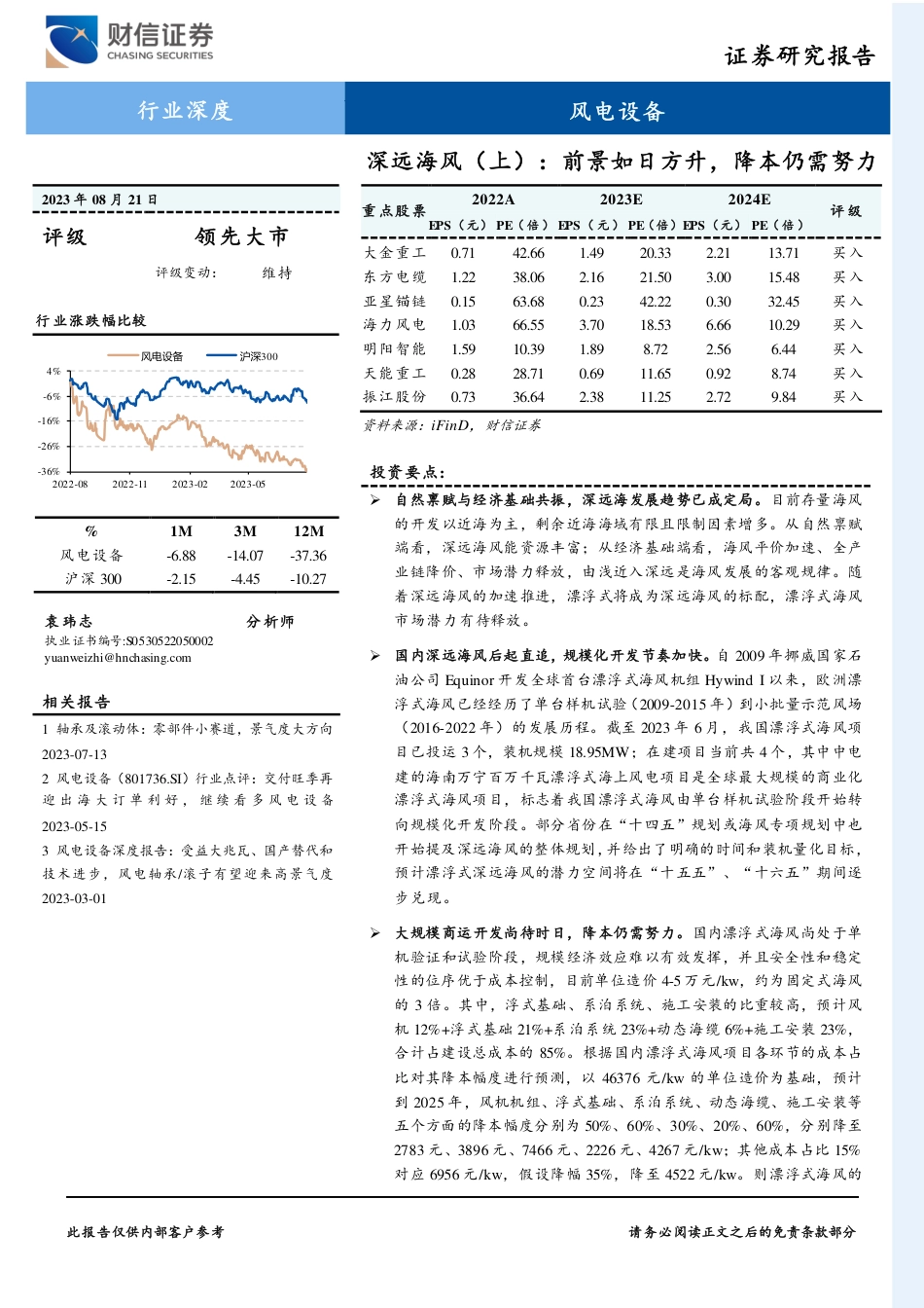 财信证券：深远海风（上），前景如日方升，降本仍需努力_第1页