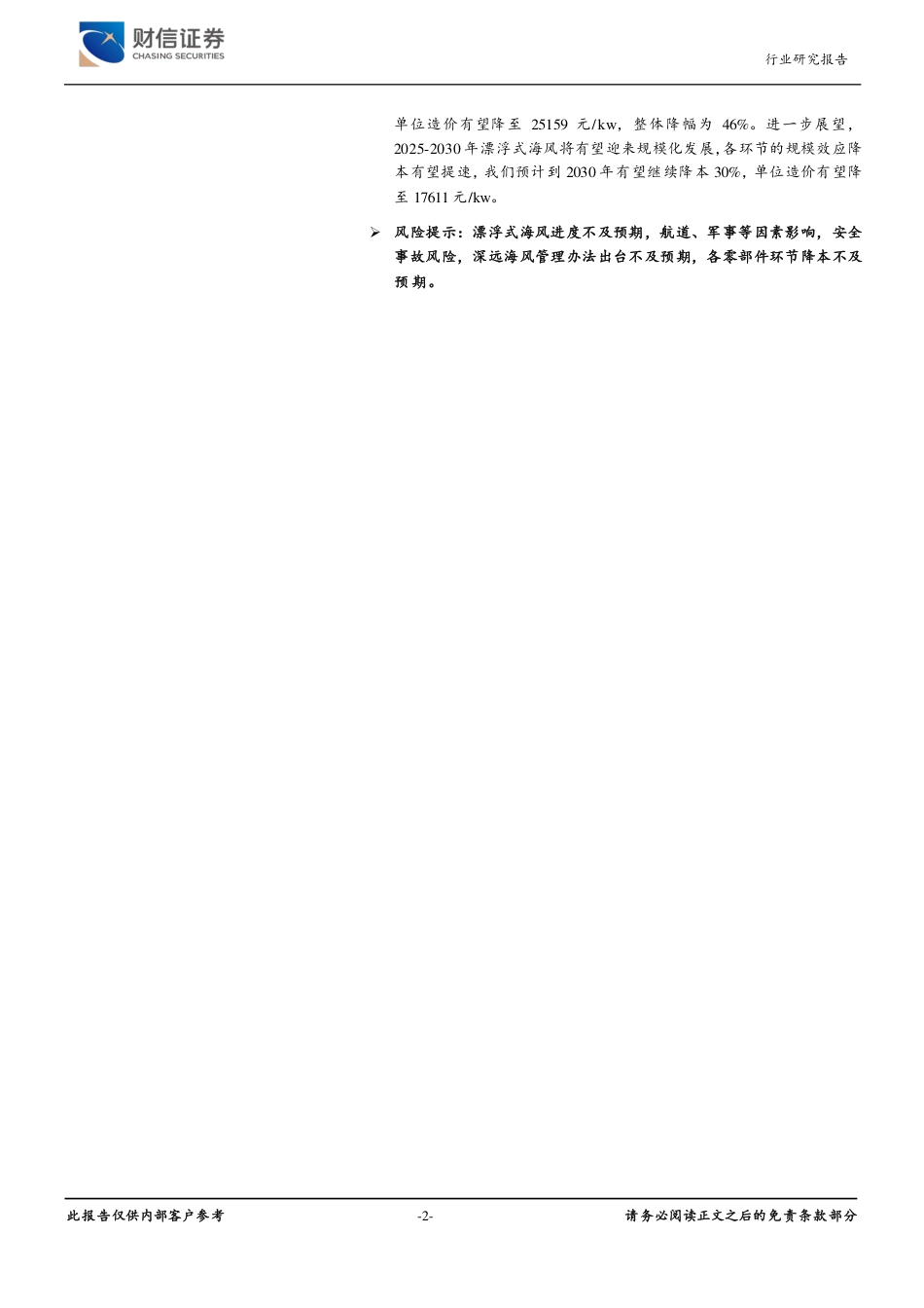 财信证券：深远海风（上），前景如日方升，降本仍需努力_第2页