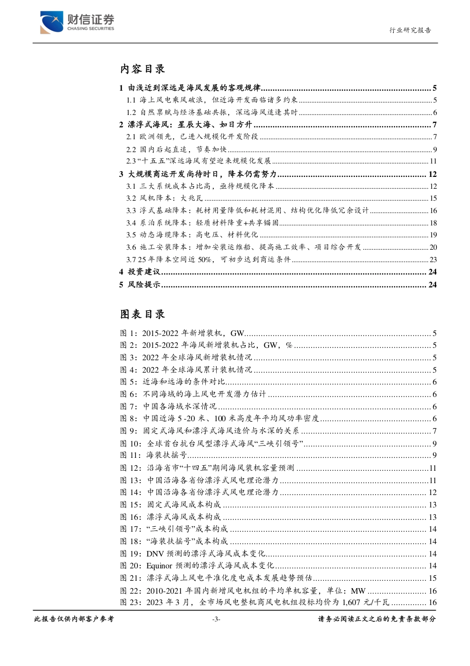 财信证券：深远海风（上），前景如日方升，降本仍需努力_第3页