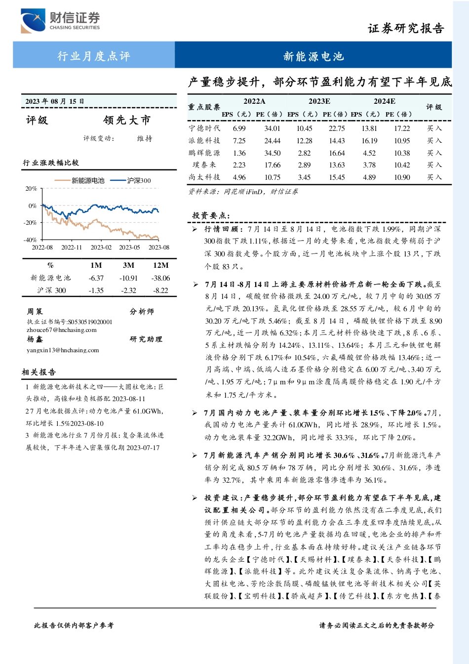 财信证券：新能源车产量稳步提升，部分环节盈利能力有望下半年见底_第1页