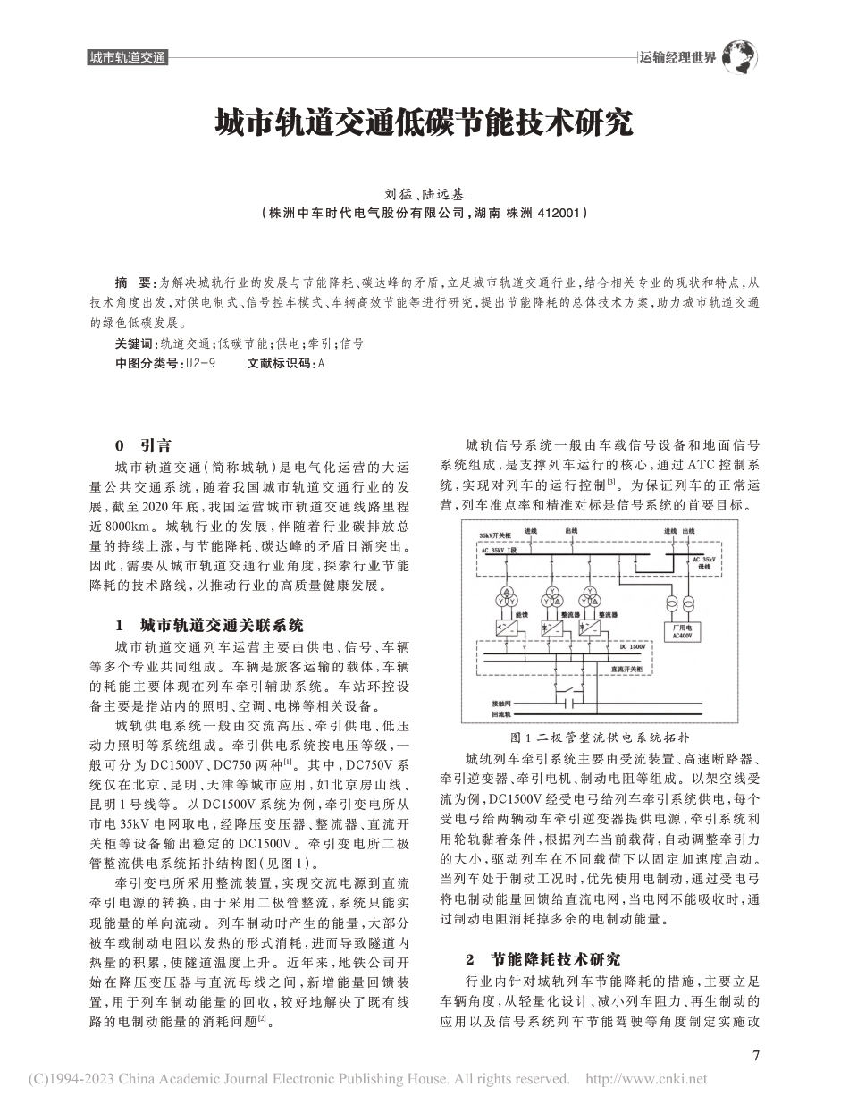 城市轨道交通低碳节能技术研究_刘猛_第1页