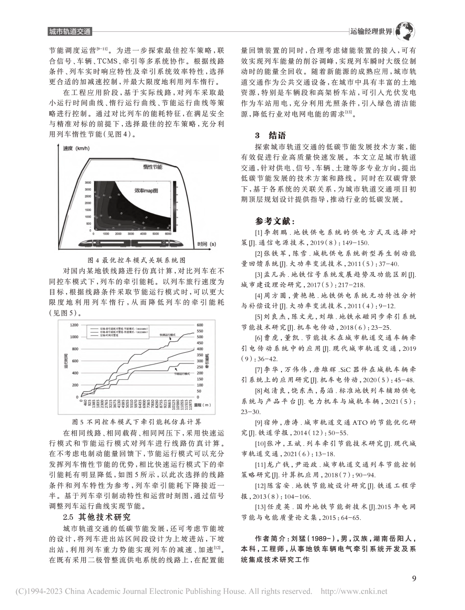 城市轨道交通低碳节能技术研究_刘猛_第3页