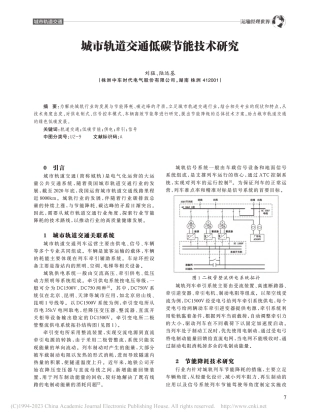 城市轨道交通低碳节能技术研究_刘猛