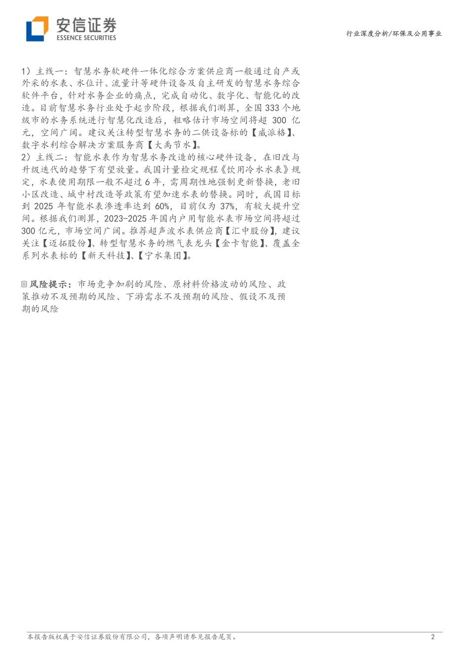 安信证券：智慧水务，数字中国驱动下水务公司降本增效的必由之路_第2页