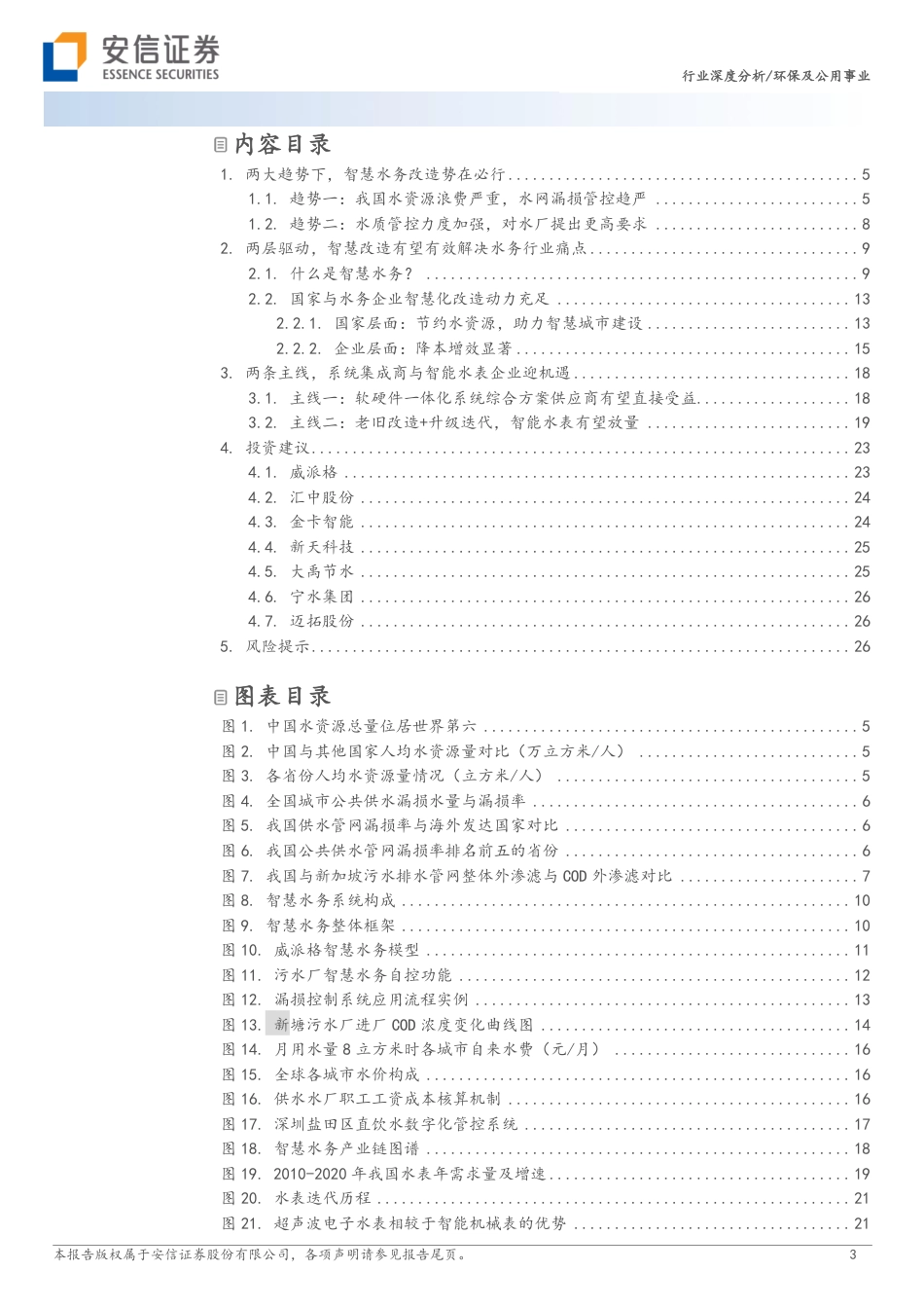 安信证券：智慧水务，数字中国驱动下水务公司降本增效的必由之路_第3页