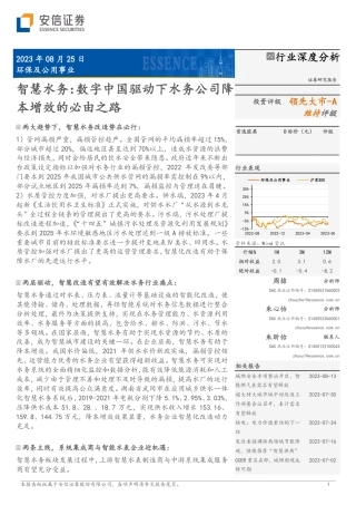 安信证券：智慧水务，数字中国驱动下水务公司降本增效的必由之路