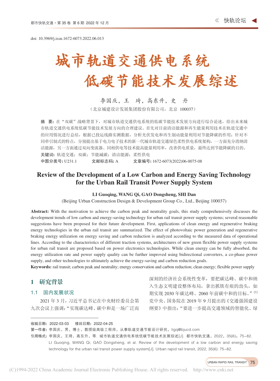 城市轨道交通供电系统低碳节能技术发展综述_李国庆_第1页