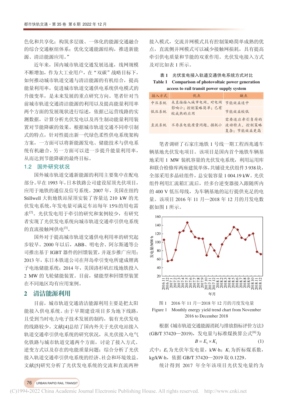 城市轨道交通供电系统低碳节能技术发展综述_李国庆_第2页