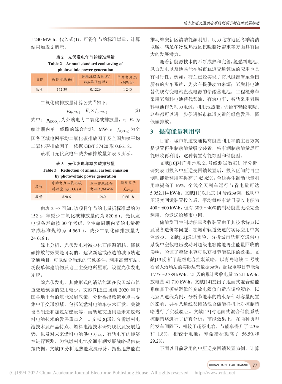 城市轨道交通供电系统低碳节能技术发展综述_李国庆_第3页