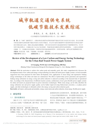 城市轨道交通供电系统低碳节能技术发展综述_李国庆