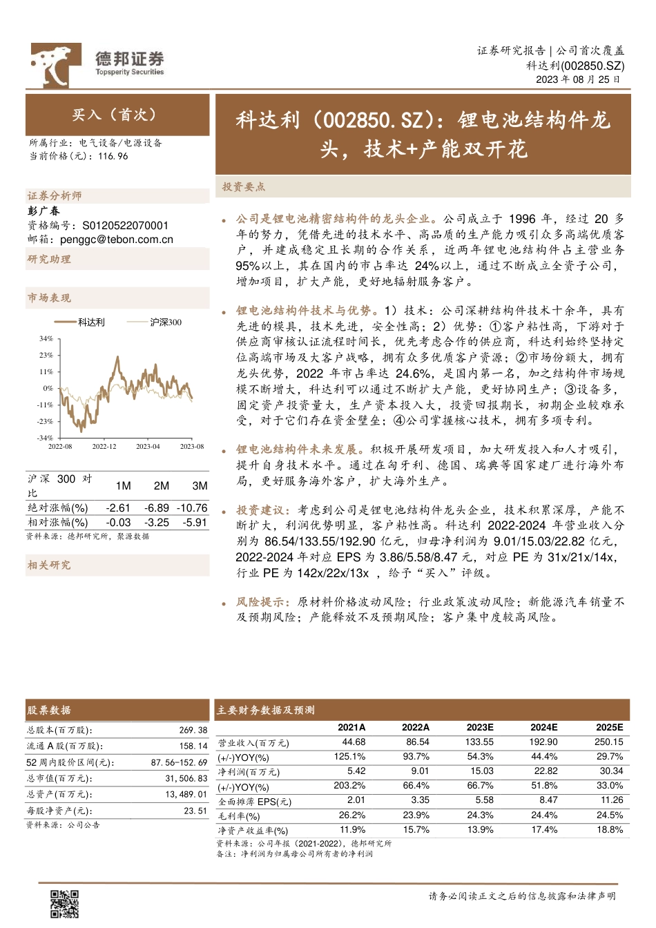 德邦证券：科达利-002850-锂电池结构件龙头，技术+产能双开花_第1页