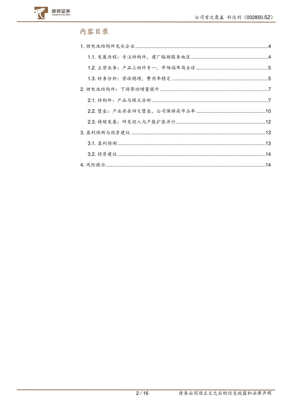 德邦证券：科达利-002850-锂电池结构件龙头，技术+产能双开花_第2页