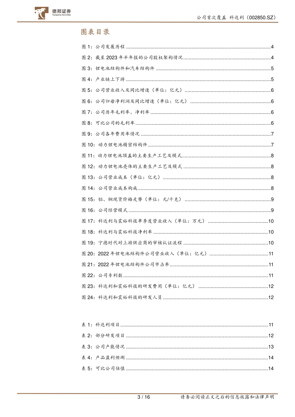 德邦证券：科达利-002850-锂电池结构件龙头，技术+产能双开花_第3页
