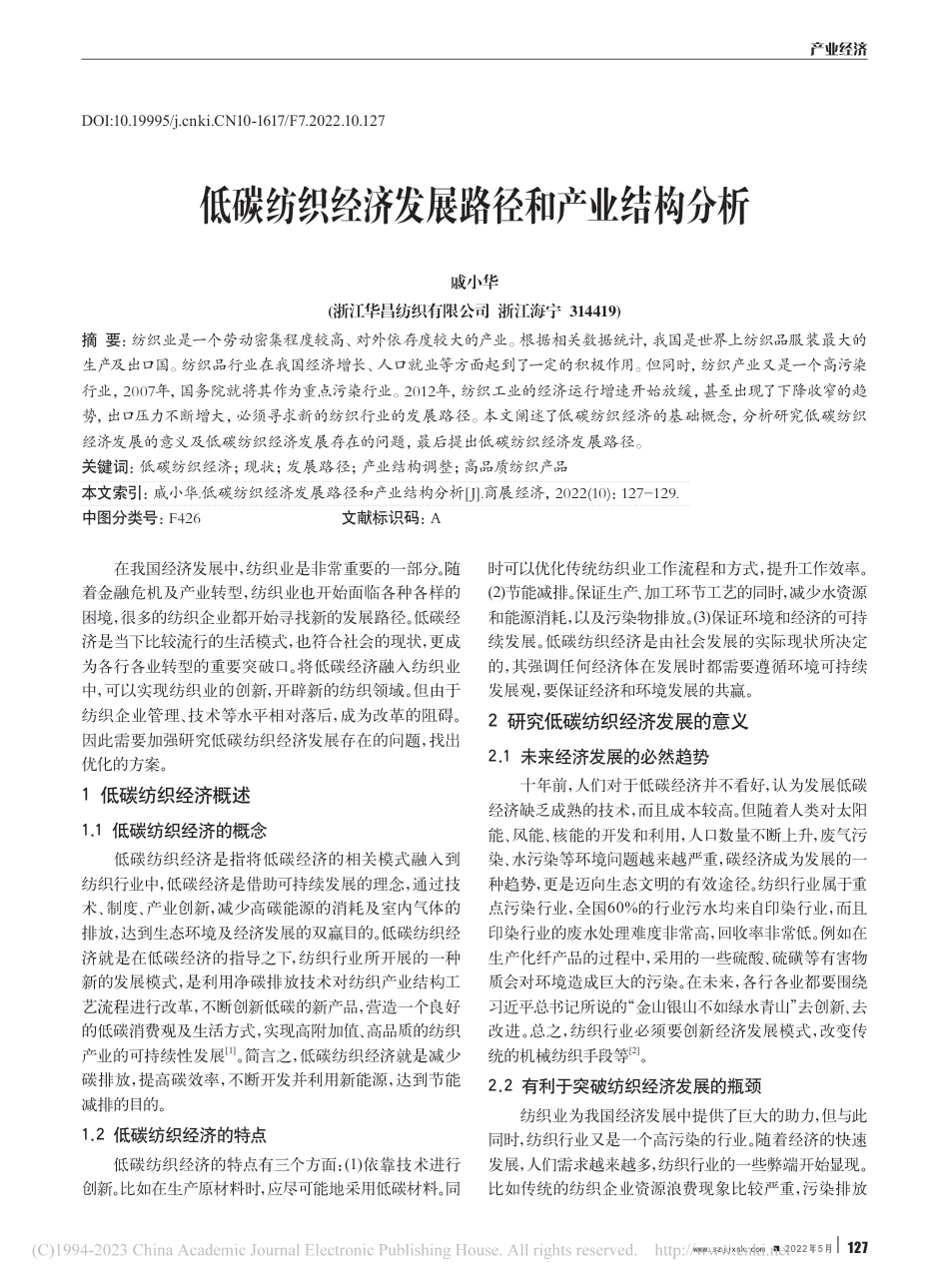 低碳纺织经济发展路径和产业结构分析_戚小华_第1页