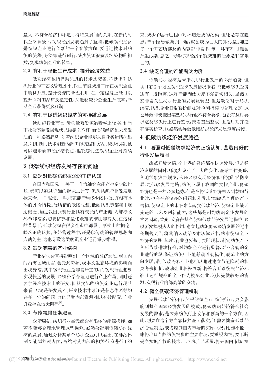 低碳纺织经济发展路径和产业结构分析_戚小华_第2页