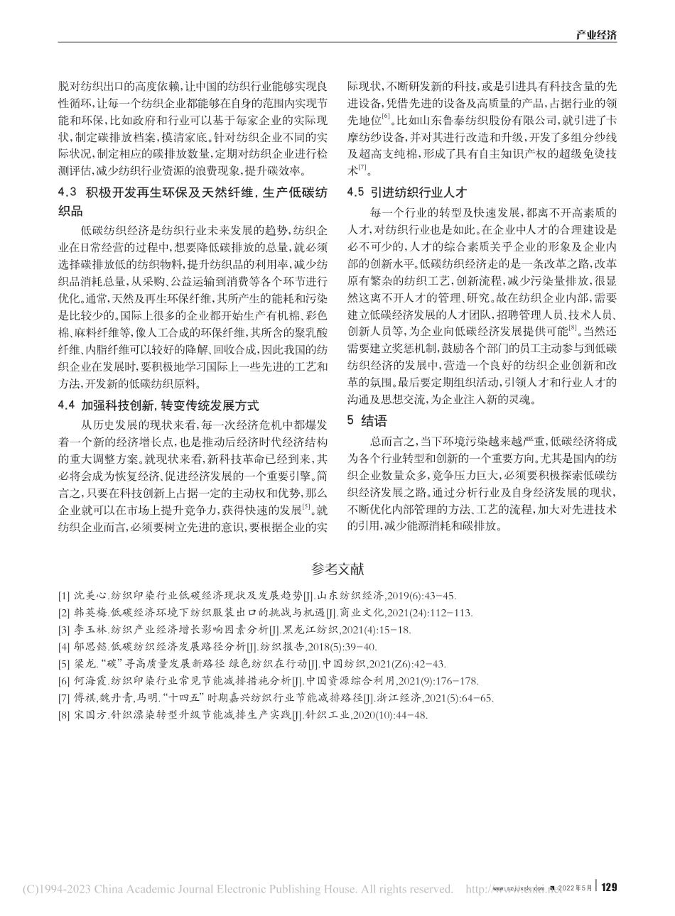 低碳纺织经济发展路径和产业结构分析_戚小华_第3页