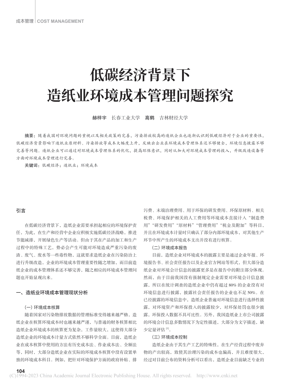 低碳经济背景下造纸业环境成本管理问题探究_赫梓宇_第1页