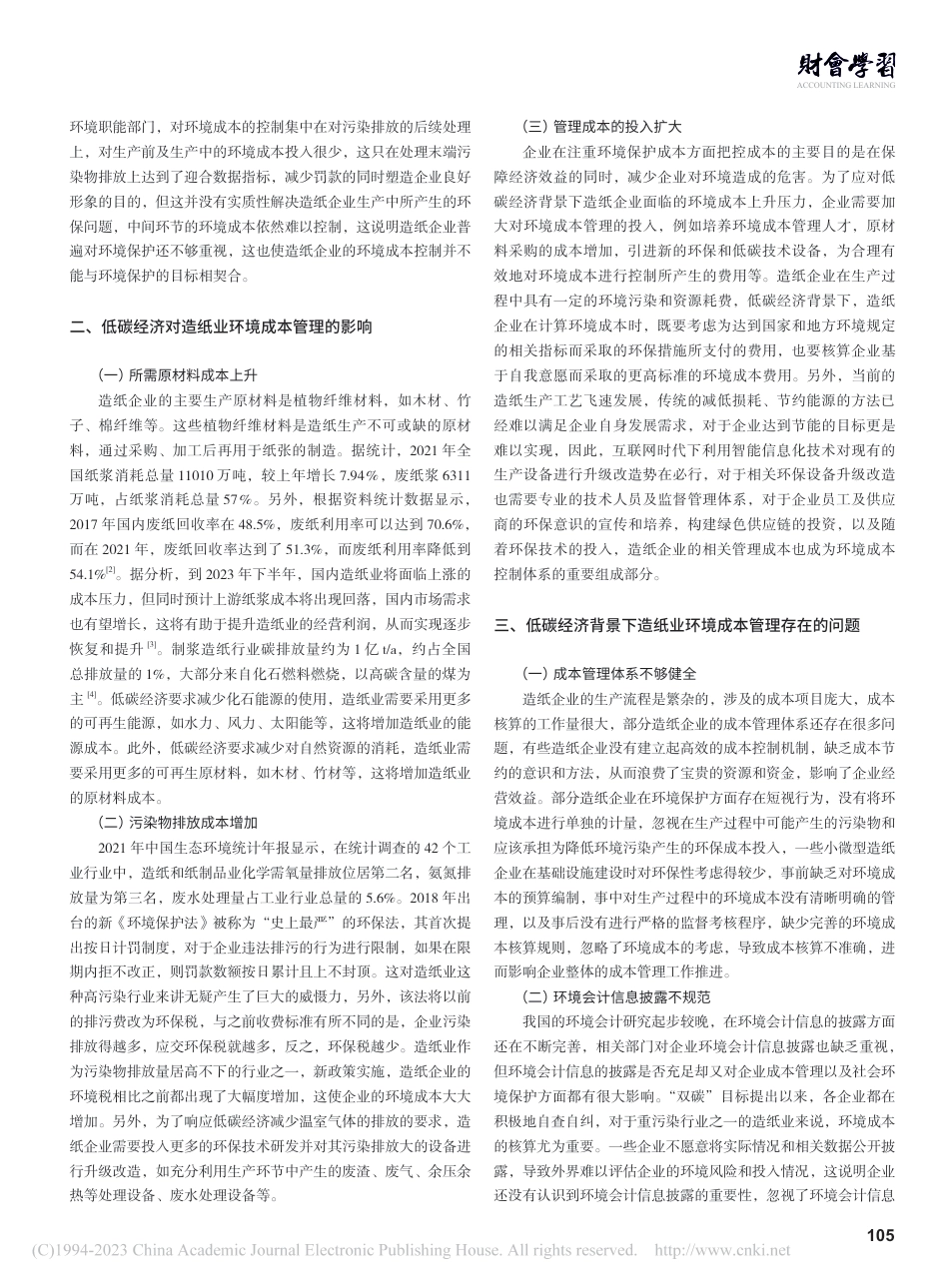 低碳经济背景下造纸业环境成本管理问题探究_赫梓宇_第2页