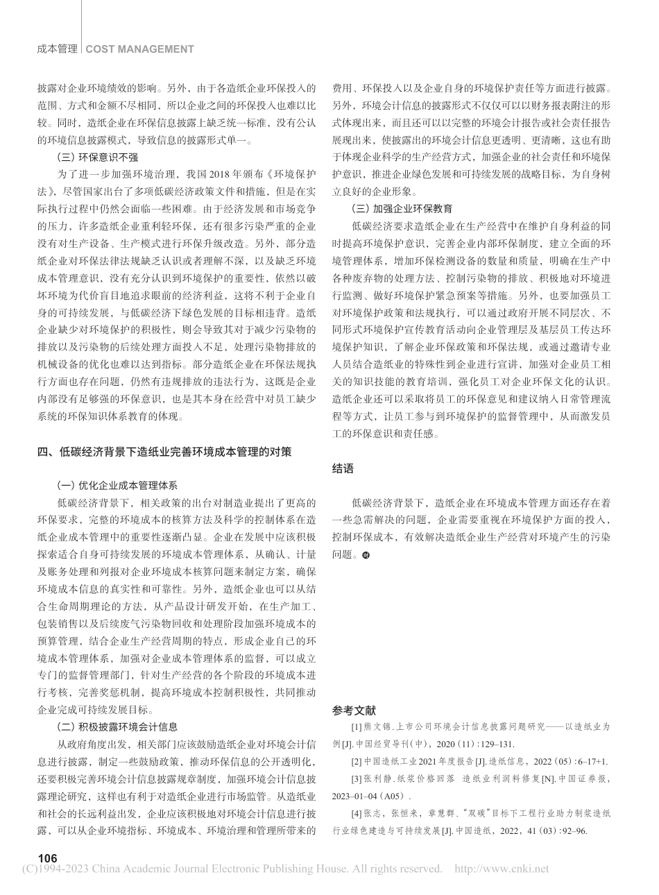 低碳经济背景下造纸业环境成本管理问题探究_赫梓宇_第3页