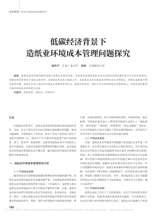 低碳经济背景下造纸业环境成本管理问题探究_赫梓宇
